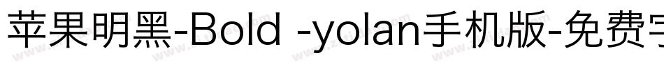 苹果明黑-Bold -yolan手机版字体转换